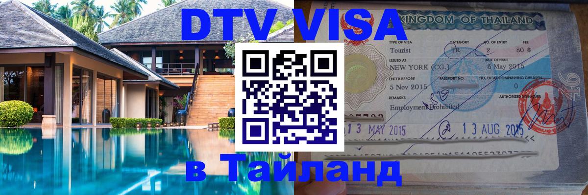 Цены на DTV визу в Таиланд — пакеты услуг, достаточно даже паспорта - 05.10.2025 