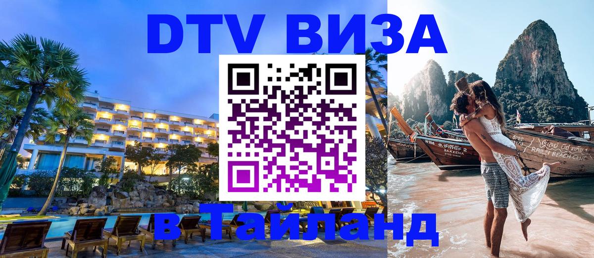 Стоимость и условия DTV визы — оформление в Таиланд под ключ - Кострома  19.11.2025 