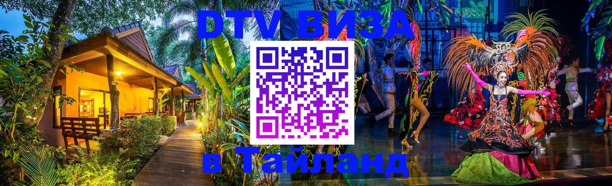 Destination Thailand Visa (DTV виза) 