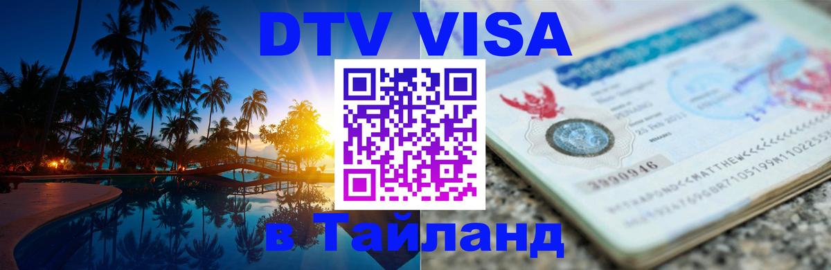 VISA в Тайланд для удалёнщиков Кострома 